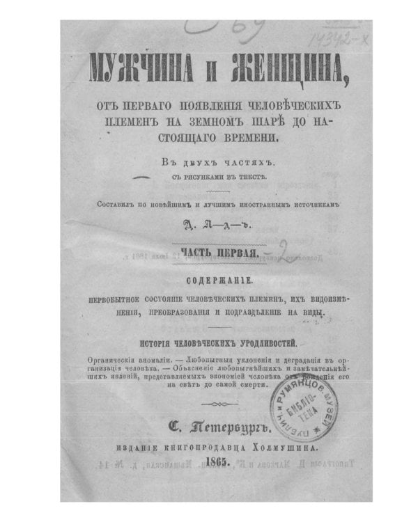 Мужчина и женщина, от первого появления человеческих племен на земном шаре до настоящего времени. Ч. 1 (репринтное изд.)