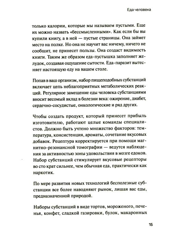Человек поедающий: целебное и враждебное. Есть ли надежда победить жир, или Как избавиться от пищевого мусора