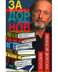 Задорнов М.Н. С/с: Т. 5: Загадки русской истории