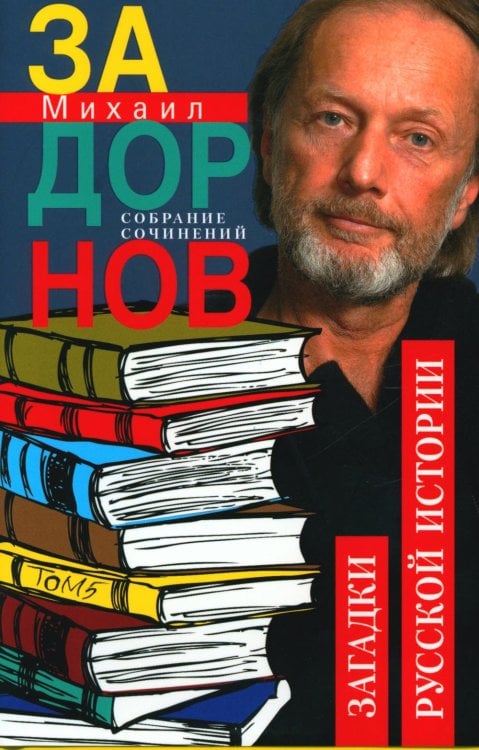 Задорнов М.Н. С/с: Т. 5: Загадки русской истории