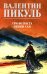 Пикуль В.С. Полное С/с. Три возраста Окини-сан: роман