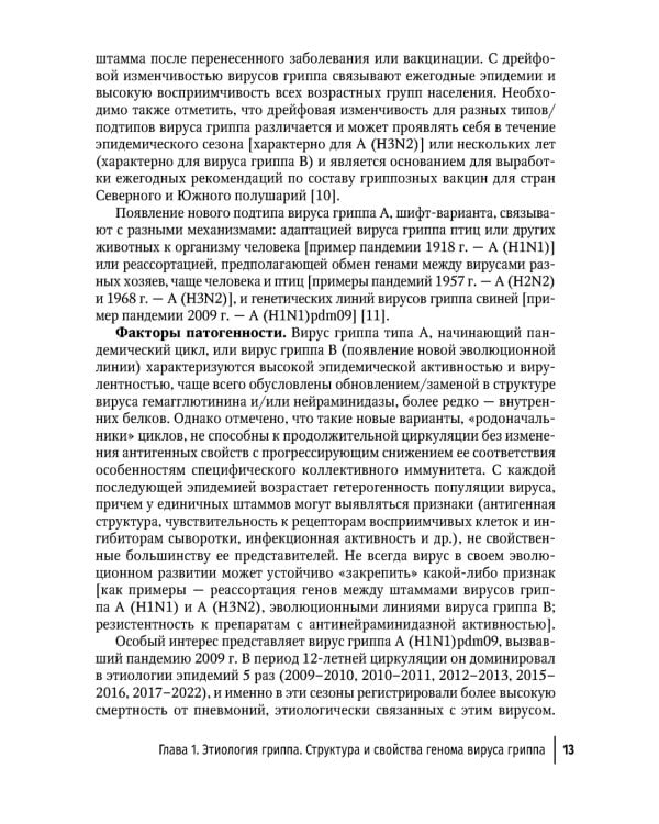 Грипп в эпоху пандемии COVID-19: руководство для врачей