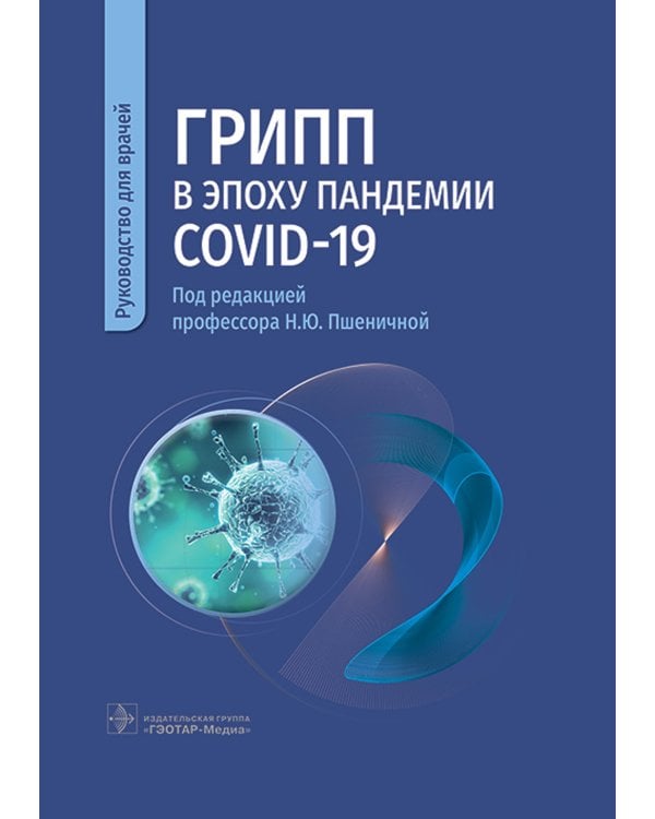 Грипп в эпоху пандемии COVID-19: руководство для врачей