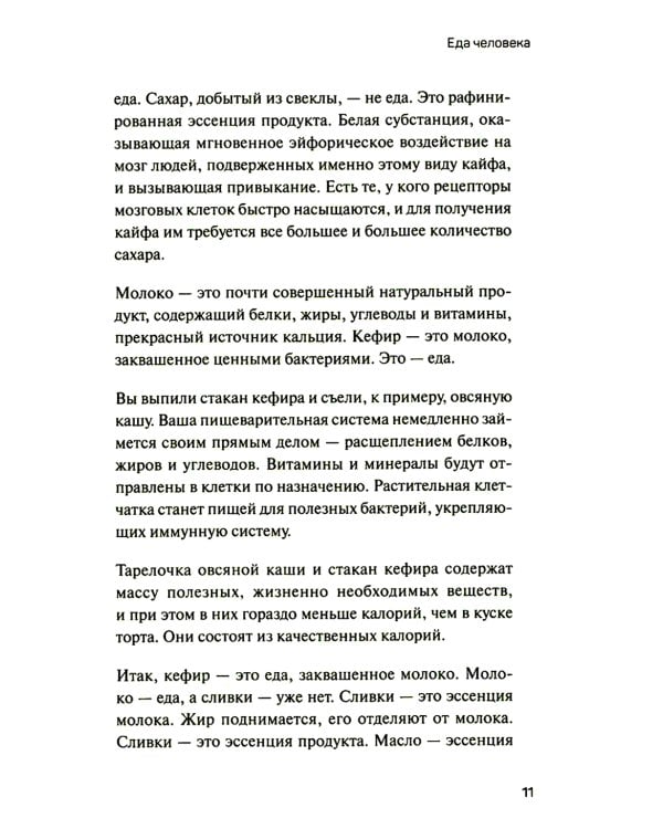 Человек поедающий: целебное и враждебное. Есть ли надежда победить жир, или Как избавиться от пищевого мусора