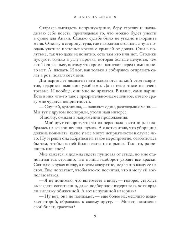 Папа на сезон