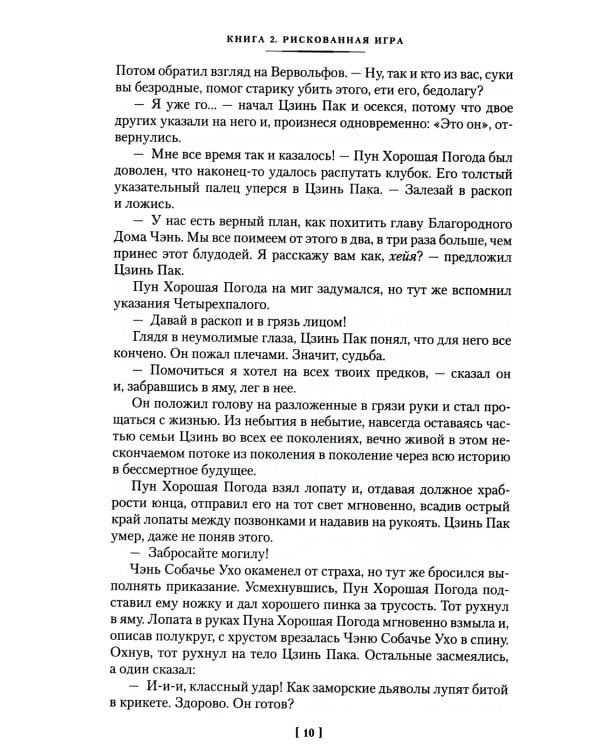 Благородный Дом. Роман о Гонконге. Кн 2. Рискованная игра