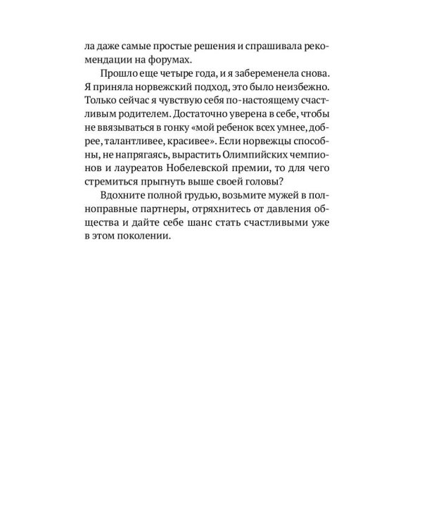 Легко! Норвежский подход к воспитанию детей