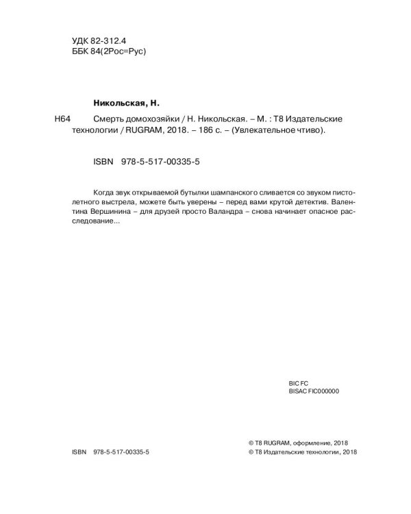 Смерть домохозяйки