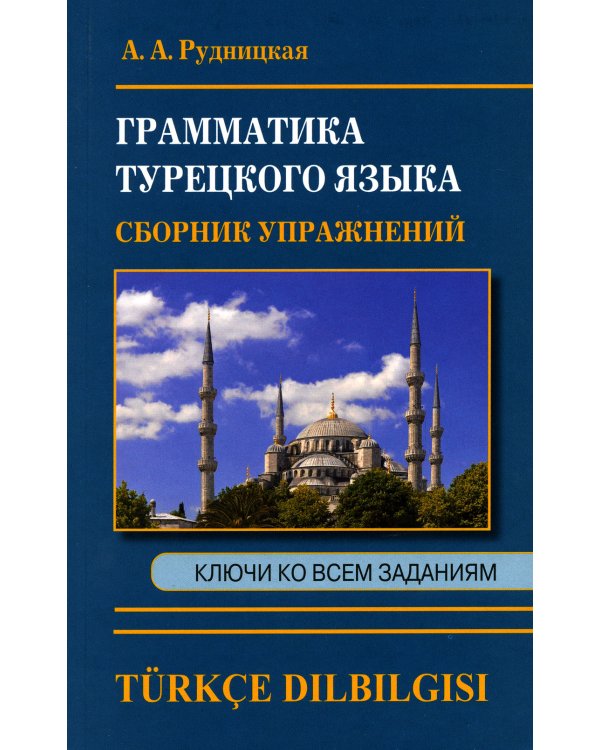 Грамматика турецкого языка. Сборник упражнений