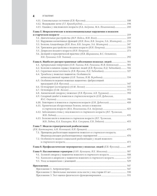 Гериатрия: национальное руководство