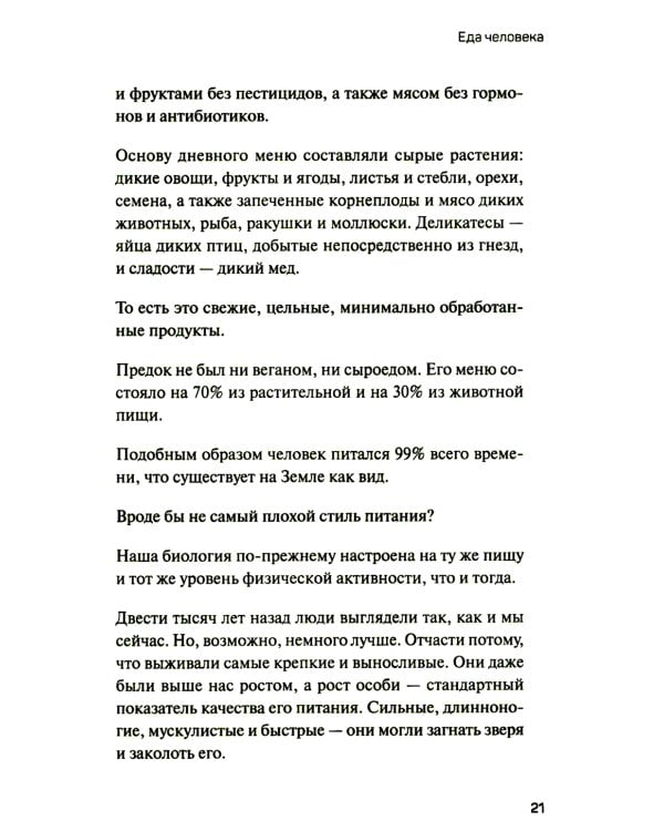 Человек поедающий: целебное и враждебное. Есть ли надежда победить жир, или Как избавиться от пищевого мусора