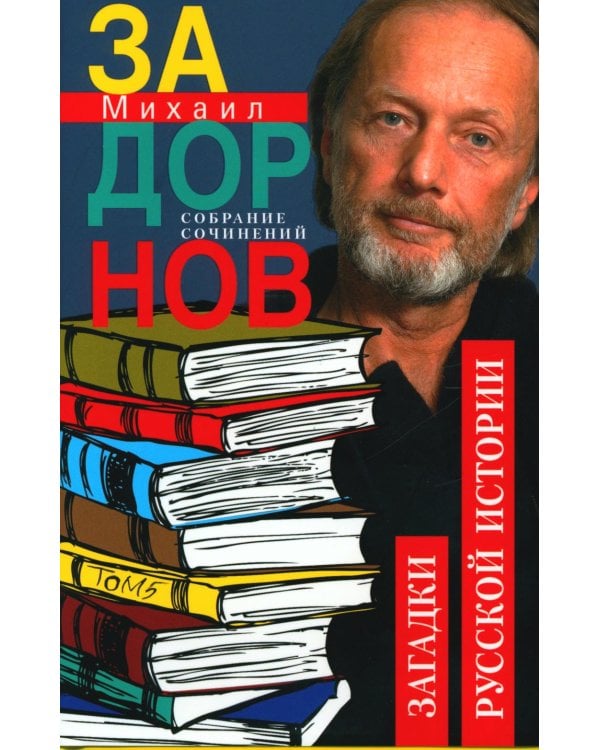 Задорнов М.Н. С/с: Т. 5: Загадки русской истории