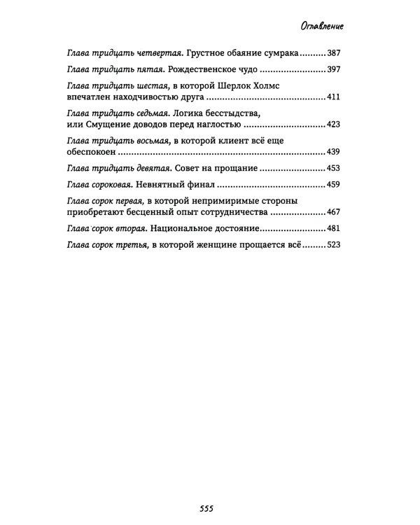 Другой Холмс, или Великий сыщик глазами очевидцев. Начало