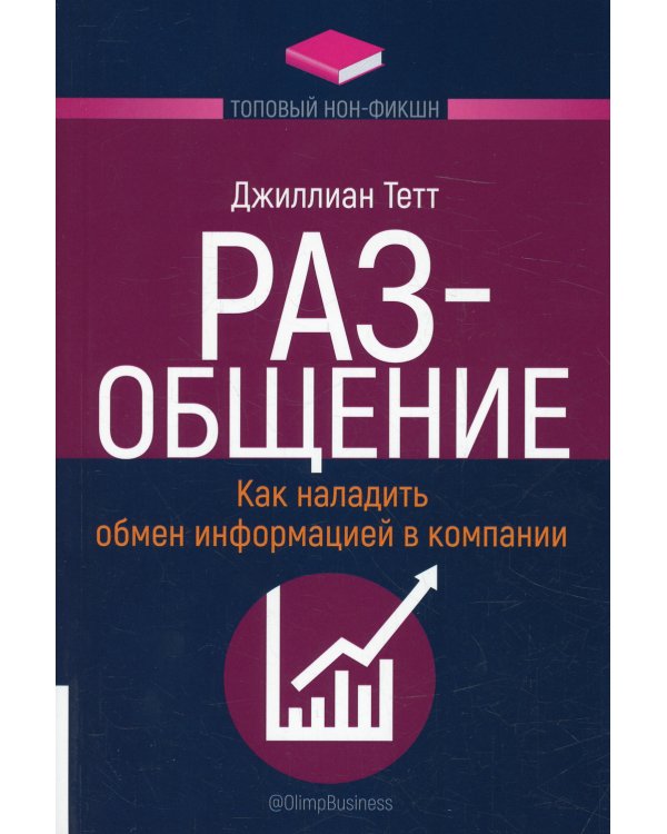 РАЗ-общение: Как наладить обмен информацией в компании