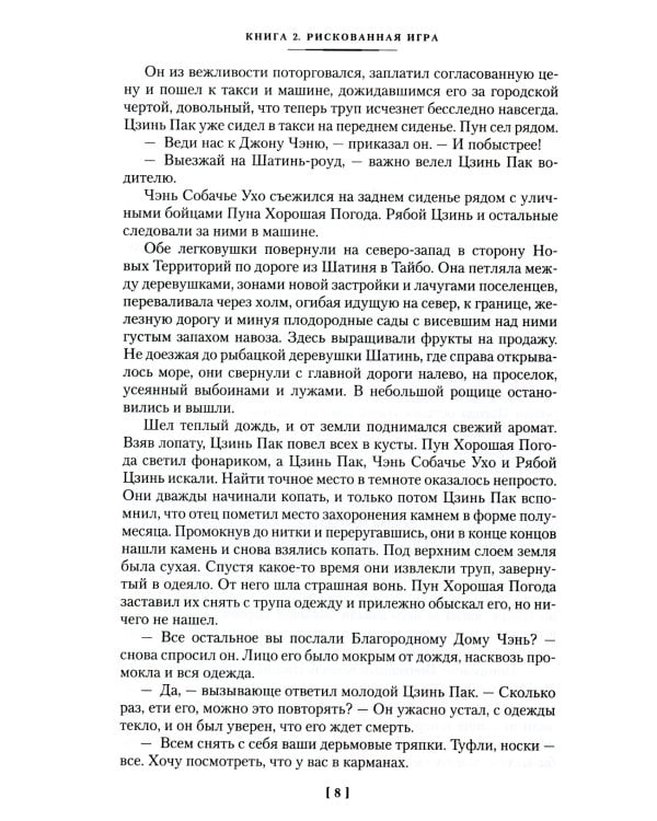 Благородный Дом. Роман о Гонконге. Кн 2. Рискованная игра