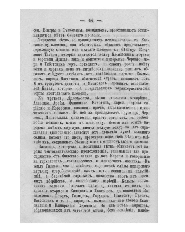 Мужчина и женщина, от первого появления человеческих племен на земном шаре до настоящего времени. Ч. 1 (репринтное изд.)
