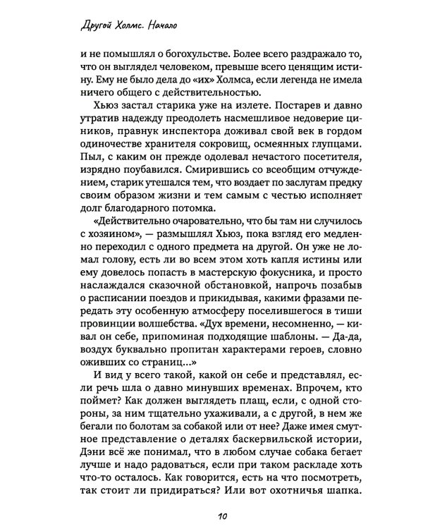 Другой Холмс, или Великий сыщик глазами очевидцев. Начало