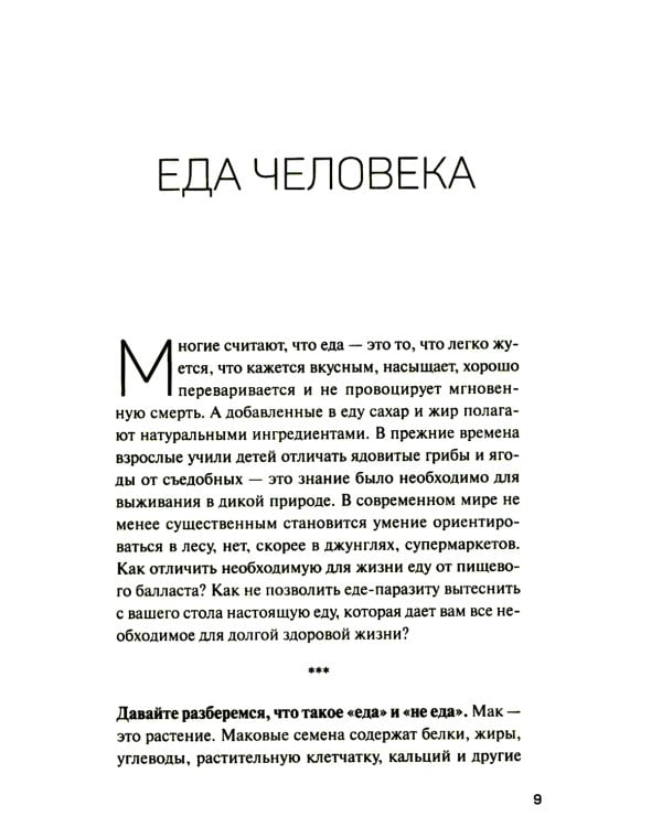 Человек поедающий: целебное и враждебное. Есть ли надежда победить жир, или Как избавиться от пищевого мусора