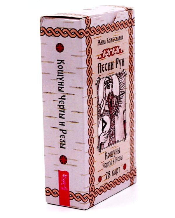 Песни Рун. Кощуны Черты и Резы (78 карт)
