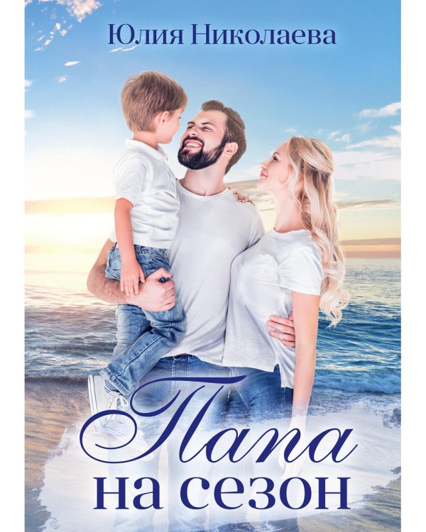 Папа на сезон