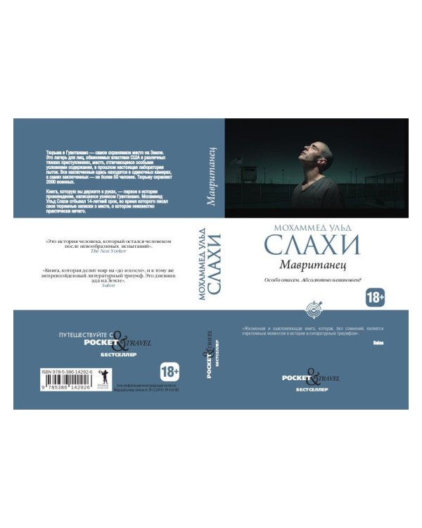 Мавританец. Особо опасен. Абсолютно невиновен? (обл.)