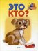 Это кто?: стихи (1011)