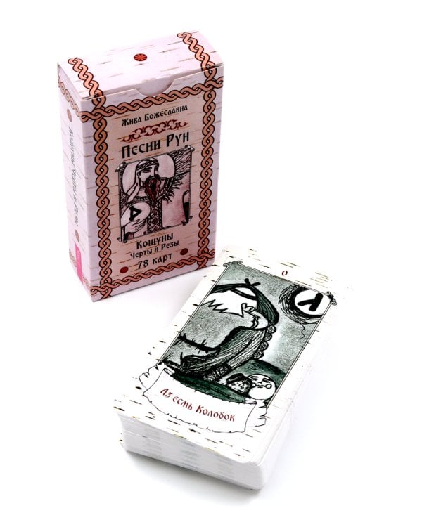 Песни Рун. Кощуны Черты и Резы (78 карт)