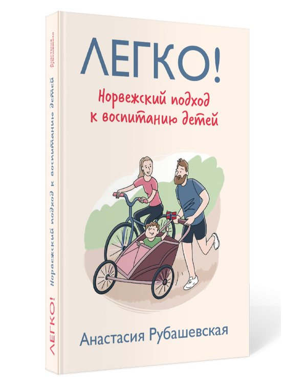 Легко! Норвежский подход к воспитанию детей