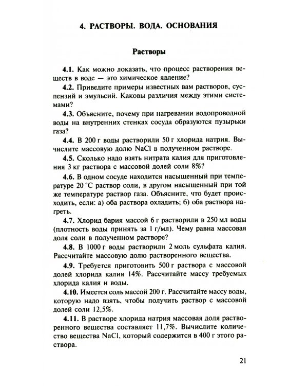 Сборник задач и упражнений по химии для средней школы. 2-е изд., испр.и доп