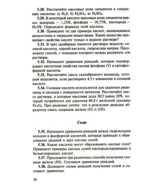 Сборник задач и упражнений по химии для средней школы. 2-е изд., испр.и доп
