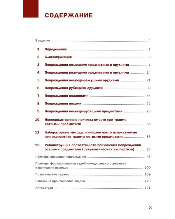 Судебно-медицинская экспертиза травмы от воздействия острых орудий и предметов: Учебное пособие