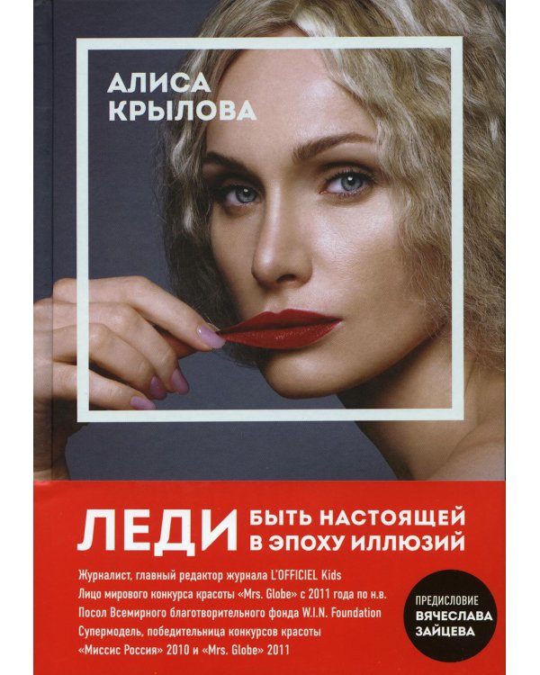 ЛЕДИ. Быть настоящей в эпоху иллюзий