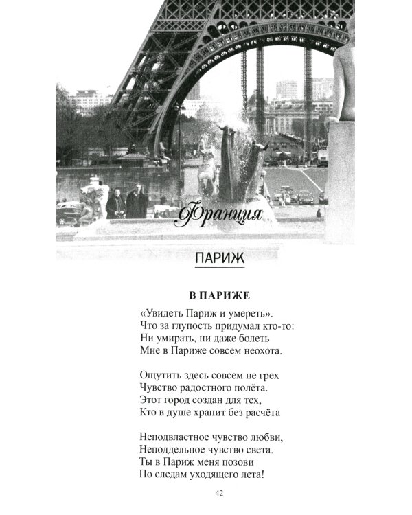 По Европе с камерой и рифмой. Стихи русского путешественника