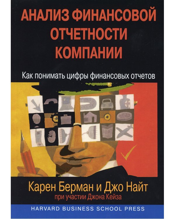 Анализ финансовой отчетности компании: как понимать цифры финансовых отчетов (обл.)
