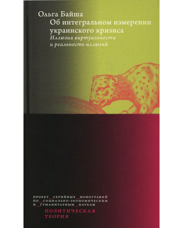 Об интегральном измерении украинского кризиса: иллюзия виртуальности и реальность иллюзий