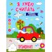Транспорт. Книжка-раскраска с примерами
