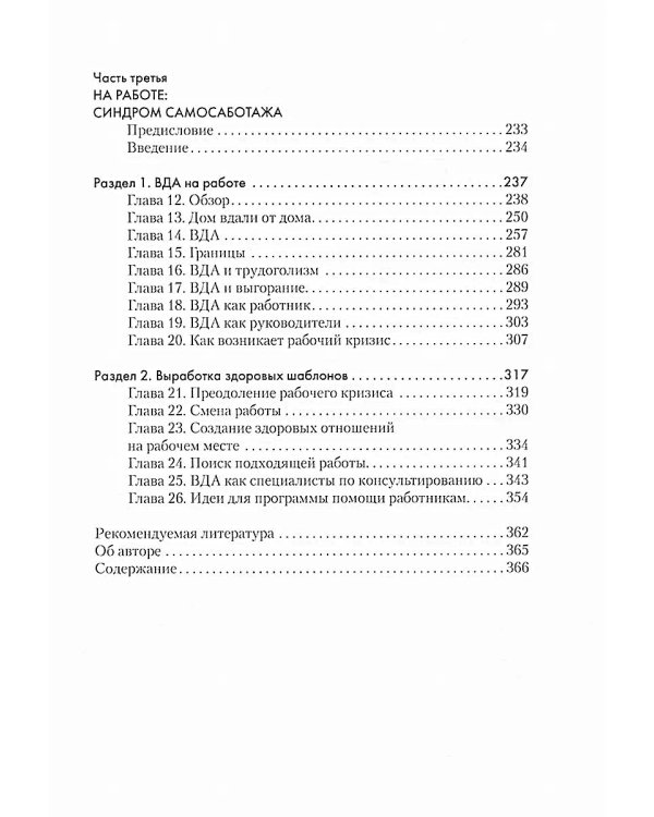 Взрослые дети алкоголиков: семья, работа, отношения. Полный справочник ВДА