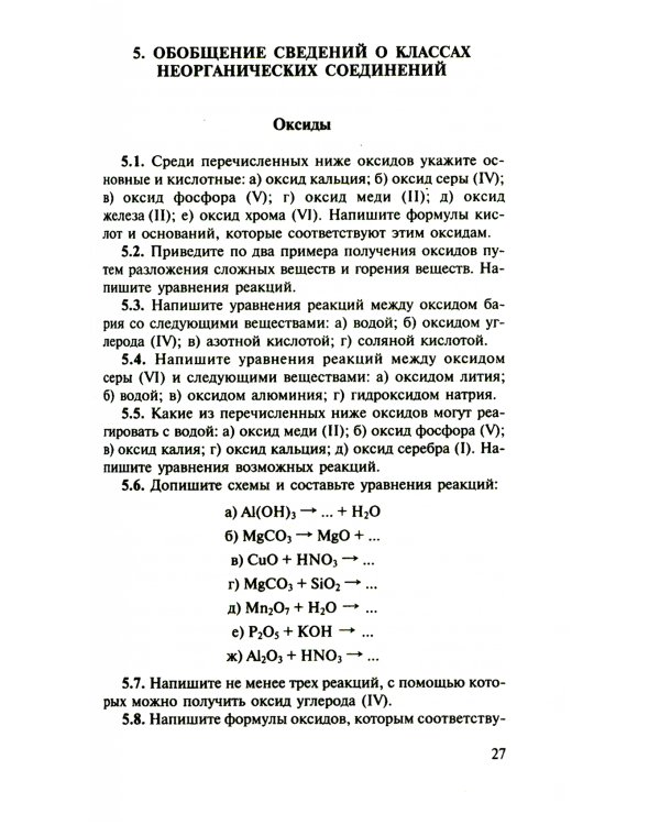 Сборник задач и упражнений по химии для средней школы. 2-е изд., испр.и доп