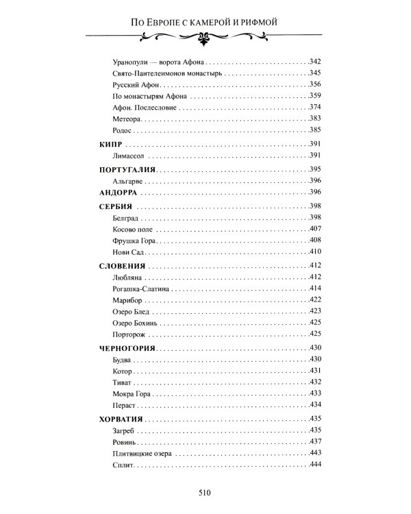 По Европе с камерой и рифмой. Стихи русского путешественника