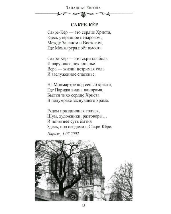 По Европе с камерой и рифмой. Стихи русского путешественника