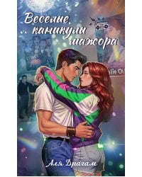 Веселые каникулы мажора