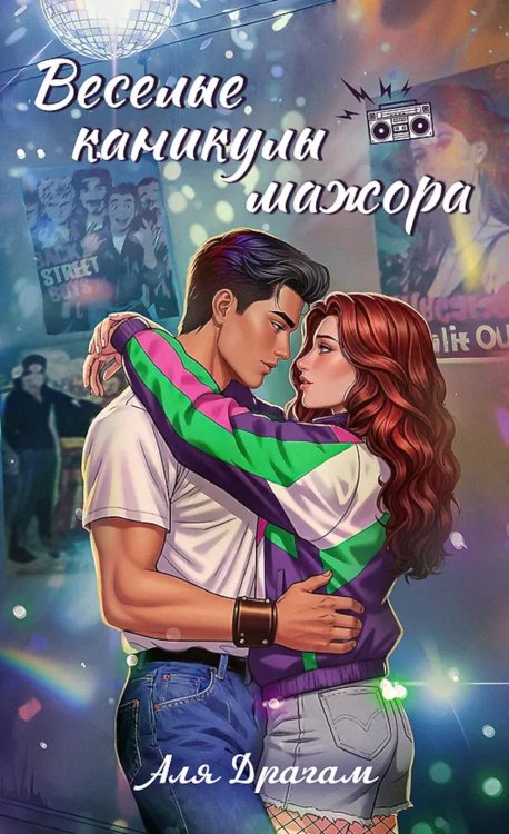 Веселые каникулы мажора