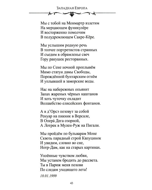 По Европе с камерой и рифмой. Стихи русского путешественника
