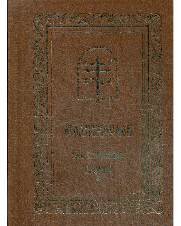 Молитвослов. Совмещенные каноны