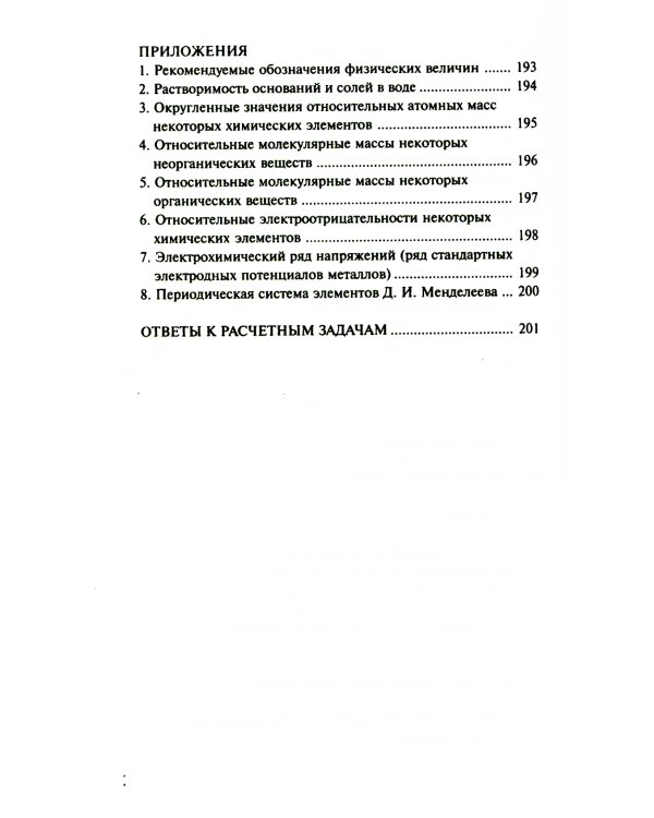 Сборник задач и упражнений по химии для средней школы. 2-е изд., испр.и доп