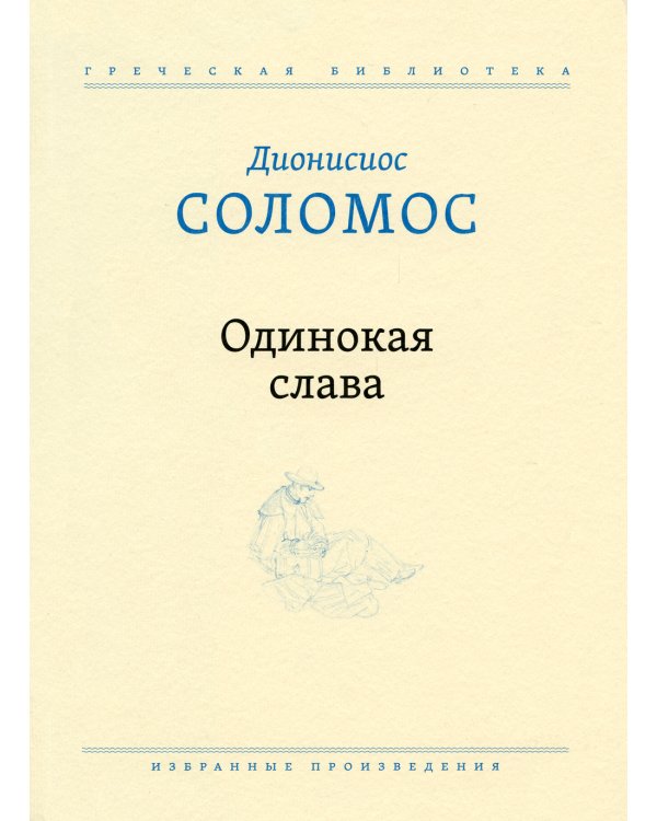 Одинокая слава: избранные произведения