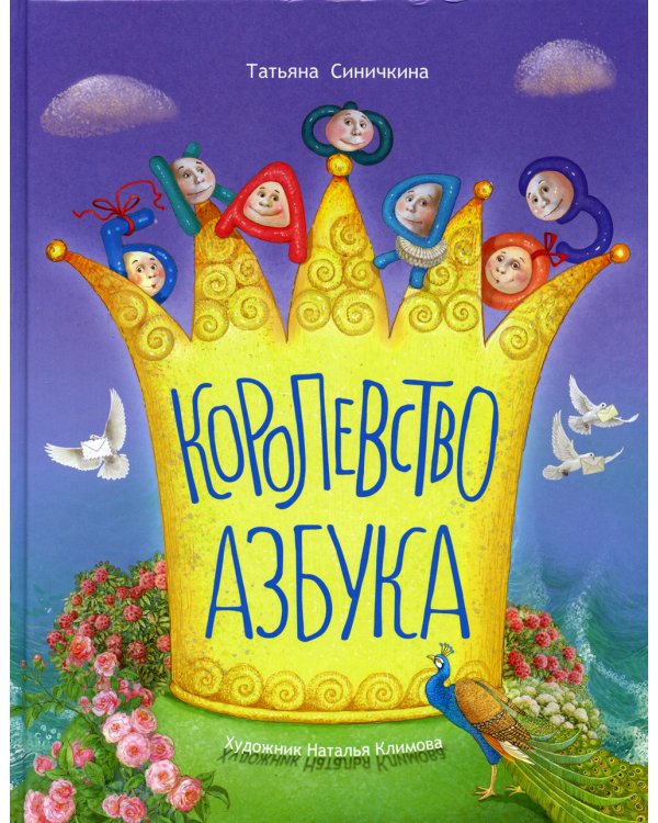 Королевство Азбука