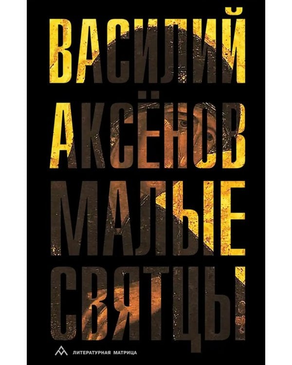 Малые святцы