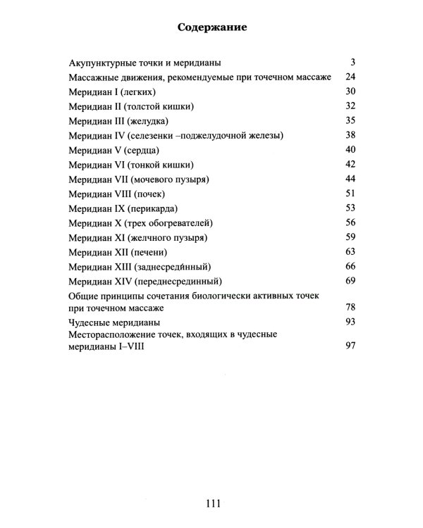 Точечный массаж. Методическое пособие