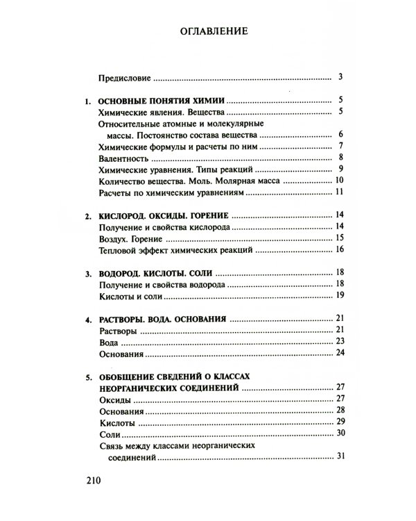Сборник задач и упражнений по химии для средней школы. 2-е изд., испр.и доп